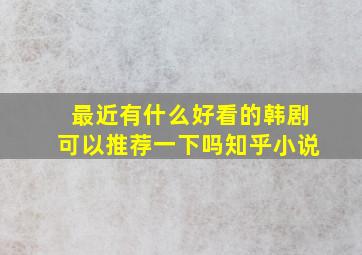 最近有什么好看的韩剧可以推荐一下吗知乎小说