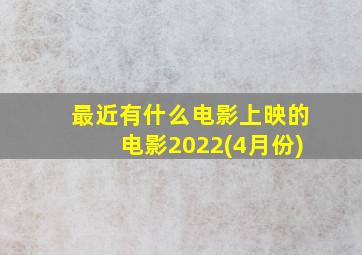 最近有什么电影上映的电影2022(4月份)