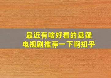 最近有啥好看的悬疑电视剧推荐一下啊知乎