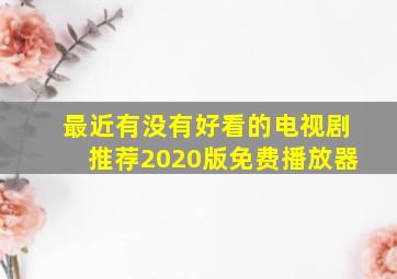 最近有没有好看的电视剧推荐2020版免费播放器