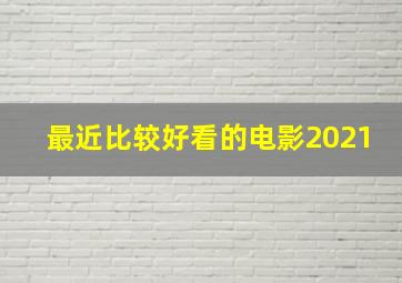 最近比较好看的电影2021