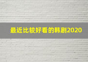 最近比较好看的韩剧2020