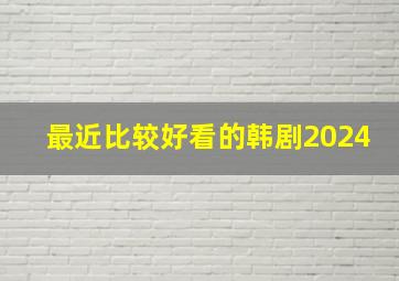 最近比较好看的韩剧2024