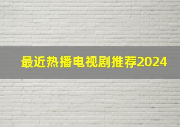 最近热播电视剧推荐2024