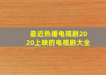 最近热播电视剧2020上映的电视剧大全