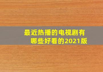 最近热播的电视剧有哪些好看的2021版