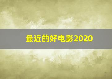 最近的好电影2020