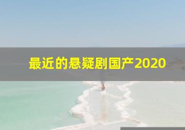 最近的悬疑剧国产2020