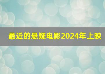 最近的悬疑电影2024年上映