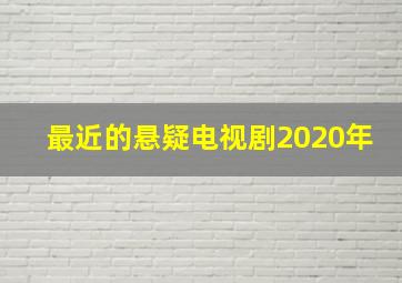 最近的悬疑电视剧2020年