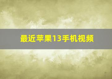 最近苹果13手机视频