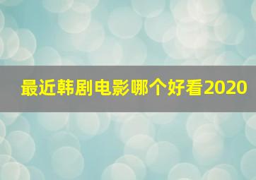 最近韩剧电影哪个好看2020