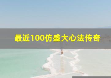 最近100仿盛大心法传奇