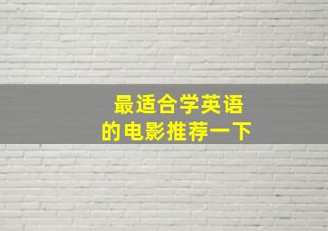 最适合学英语的电影推荐一下