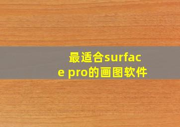 最适合surface pro的画图软件