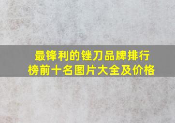 最锋利的锉刀品牌排行榜前十名图片大全及价格