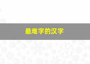 最难字的汉字