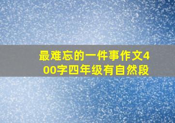 最难忘的一件事作文400字四年级有自然段