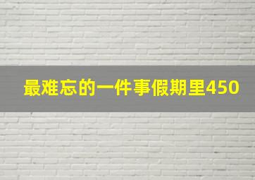 最难忘的一件事假期里450