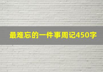 最难忘的一件事周记450字