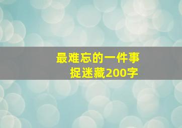 最难忘的一件事捉迷藏200字