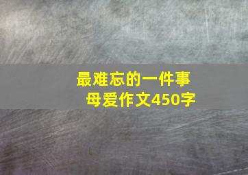 最难忘的一件事母爱作文450字