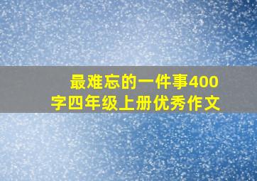 最难忘的一件事400字四年级上册优秀作文