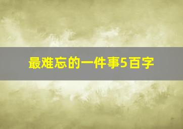 最难忘的一件事5百字