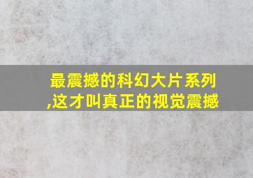 最震撼的科幻大片系列,这才叫真正的视觉震撼