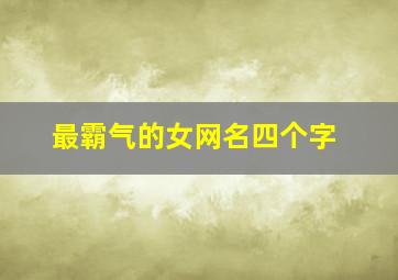 最霸气的女网名四个字