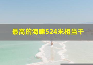 最高的海啸524米相当于