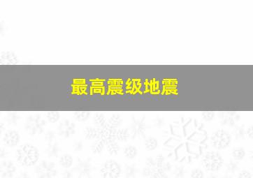 最高震级地震