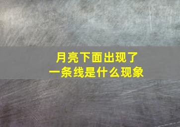 月亮下面出现了一条线是什么现象