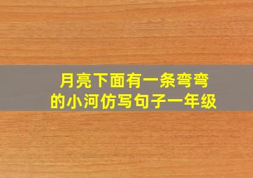 月亮下面有一条弯弯的小河仿写句子一年级