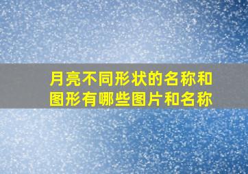 月亮不同形状的名称和图形有哪些图片和名称