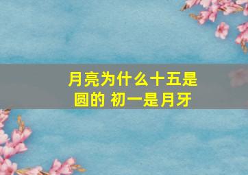 月亮为什么十五是圆的 初一是月牙