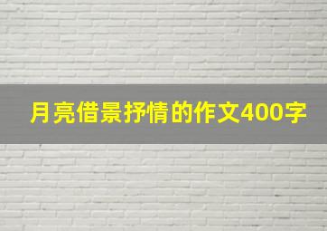 月亮借景抒情的作文400字