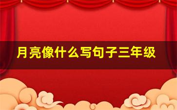 月亮像什么写句子三年级