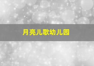 月亮儿歌幼儿园