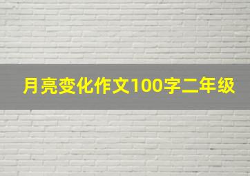 月亮变化作文100字二年级