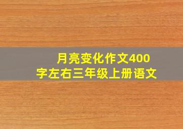 月亮变化作文400字左右三年级上册语文