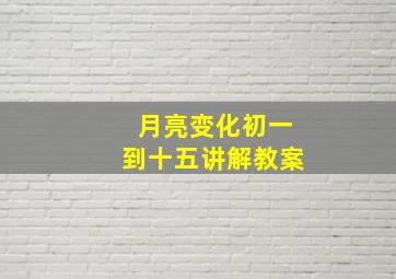 月亮变化初一到十五讲解教案