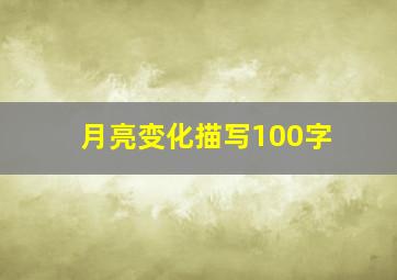 月亮变化描写100字