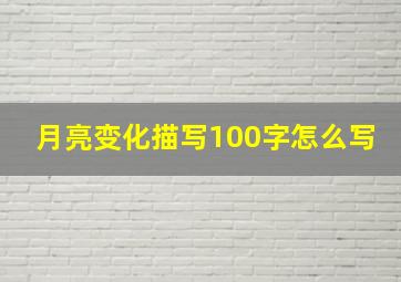 月亮变化描写100字怎么写