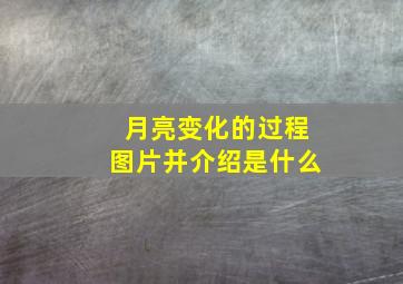 月亮变化的过程图片并介绍是什么