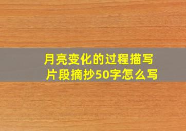 月亮变化的过程描写片段摘抄50字怎么写