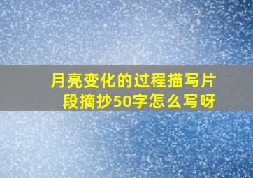 月亮变化的过程描写片段摘抄50字怎么写呀