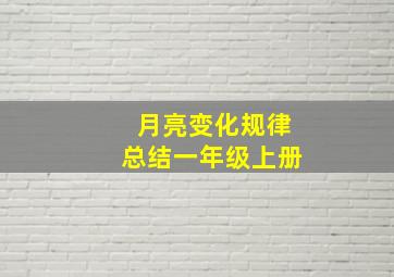 月亮变化规律总结一年级上册