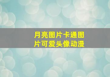 月亮图片卡通图片可爱头像动漫