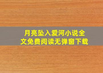 月亮坠入爱河小说全文免费阅读无弹窗下载